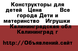 Конструкторы для детей › Цена ­ 250 - Все города Дети и материнство » Игрушки   . Калининградская обл.,Калининград г.